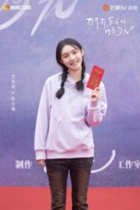 《致我那菜商场的白蟾光》开机 张婧仪陈靖可互为“白蟾光”照亮逆袭路